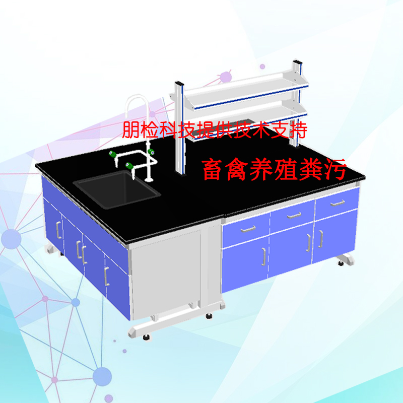 畜禽养殖粪污实验室 畜禽养殖粪污实验室